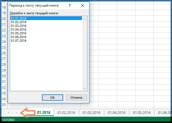 Как быстро перейти между листами в Excel