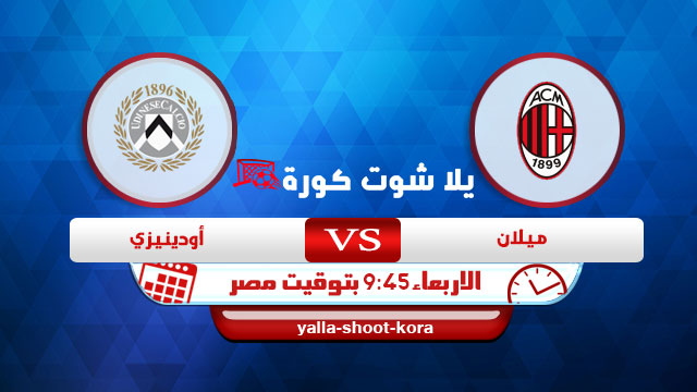 نتيجة مباراة ميلان واوودينزي اليوم 3-3-2021 في الدوري الايطالي نتيجة مباراة ميلان واوودينزي اليوم 3-3-2021 في الدوري الايطالي