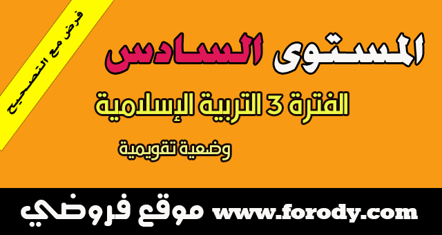 المستوى السادس:الفرض الأول من الدورة الثانية   في مادة التربية الإسلامية وضعية تقويمية مع التصحيح