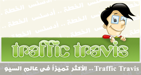 برنامج Traffic Travis