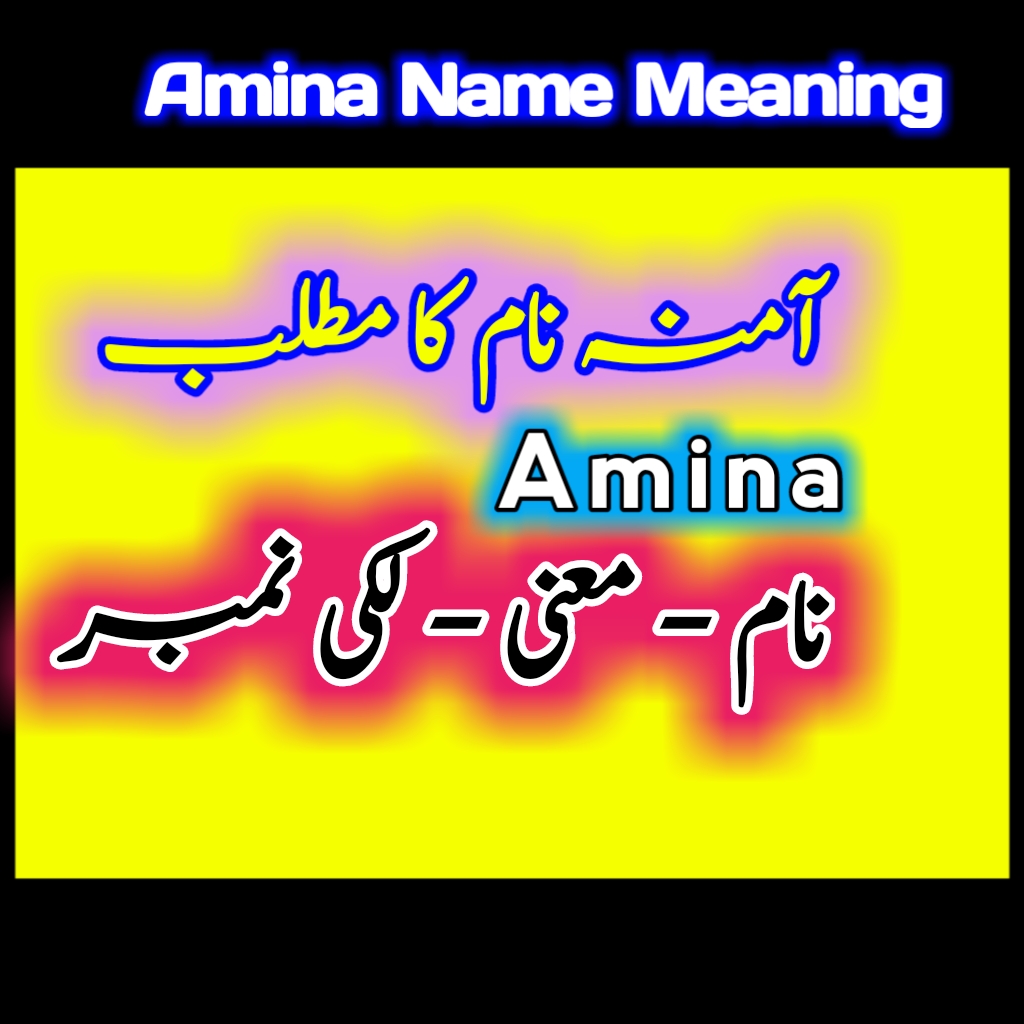 Amina آمنہ name meaning in urdu english Tech Livess