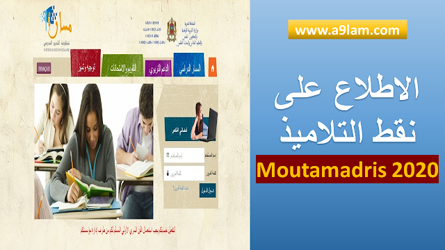 شرح طريقة الإطلاع على نقط التلاميذ من خلال خدمة moutamadris 2020