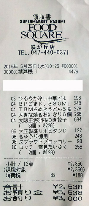 カスミ フードスクエア咲が丘店 2019/5/29 のレシート