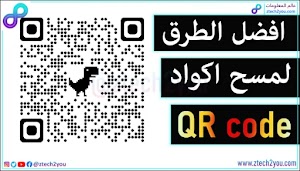كيفية مسح وقراءة رموز الاستجابة السريعة QR Codes والباركود علي الهواتف  - عالم المعلومات