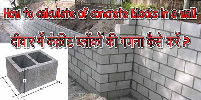 How to calculate of concrete blocks in a wall | दीवार में कंक्रीट