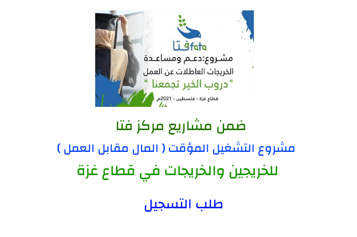 فتا تعلن عن بدء التسجيل في المشاريع للخريجين والخريجات - طالع الرابط فتا تعلن عن بدء التسجيل في المشاريع للخريجين والخريجات - طالع الرابط
