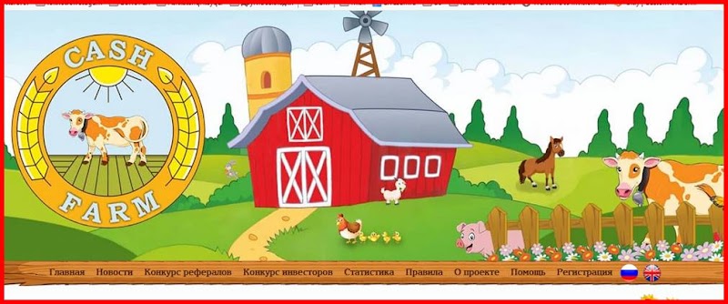 Мошенническая игра cashfarm.ru – Отзывы, развод, платит или лохотрон? Информация!