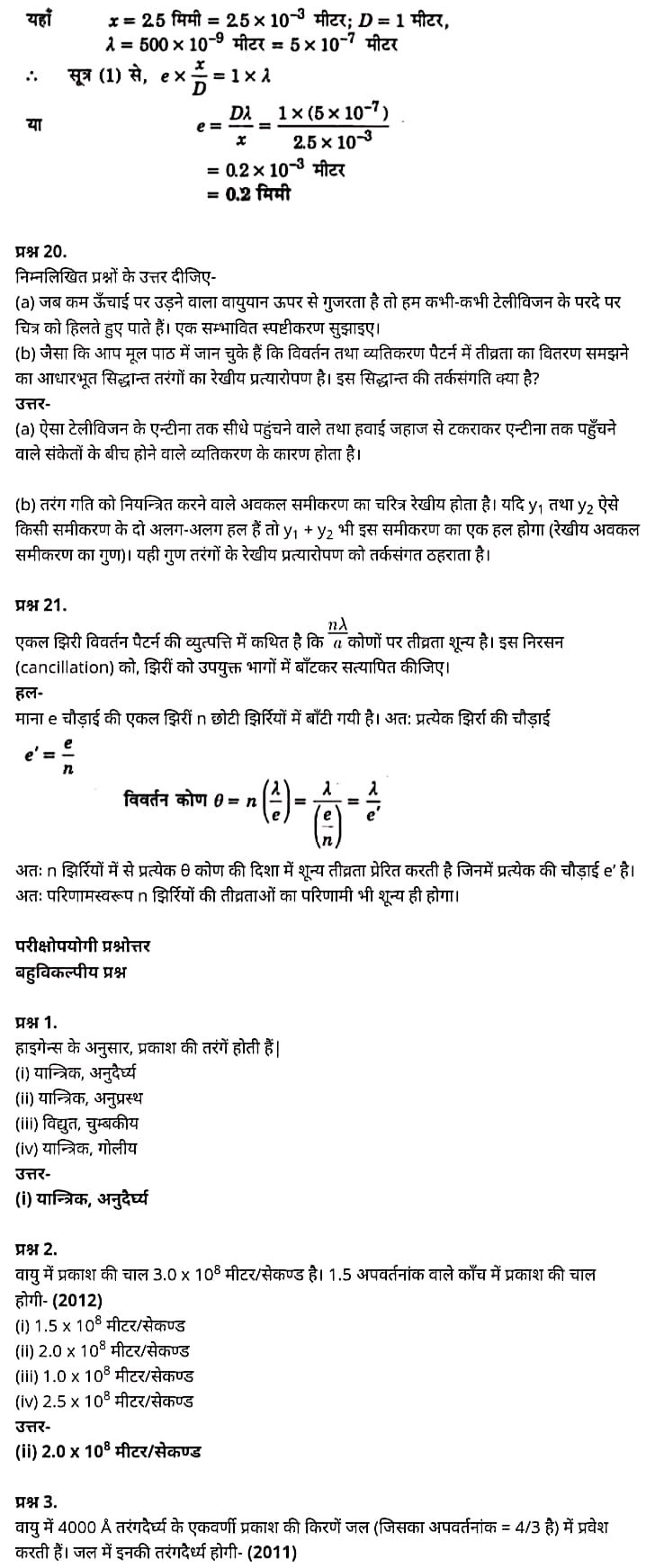 "Class 12 Physics Chapter 10", "Wave Optics", "(तरंग-प्रकाशिकी)", Hindi Medium भौतिक विज्ञान कक्षा 12 नोट्स pdf,  भौतिक विज्ञान कक्षा 12 नोट्स 2021 NCERT,  भौतिक विज्ञान कक्षा 12 PDF,  भौतिक विज्ञान पुस्तक,  भौतिक विज्ञान की बुक,  भौतिक विज्ञान प्रश्नोत्तरी Class 12, 12 वीं भौतिक विज्ञान पुस्तक up board,  बिहार बोर्ड 12 वीं भौतिक विज्ञान नोट्स,   12th Physics book in hindi, 12th Physics notes in hindi, cbse books for class 12, cbse books in hindi, cbse ncert books, class 12 Physics notes in hindi,  class 12 hindi ncert solutions, Physics 2020, Physics 2021, Maths 2022, Physics book class 12, Physics book in hindi, Physics class 12 in hindi, Physics notes for class 12 up board in hindi, ncert all books, ncert app in hindi, ncert book solution, ncert books class 10, ncert books class 12, ncert books for class 7, ncert books for upsc in hindi, ncert books in hindi class 10, ncert books in hindi for class 12 Physics, ncert books in hindi for class 6, ncert books in hindi pdf, ncert class 12 hindi book, ncert english book, ncert Physics book in hindi, ncert Physics books in hindi pdf, ncert Physics class 12, ncert in hindi,  old ncert books in hindi, online ncert books in hindi,  up board 12th, up board 12th syllabus, up board class 10 hindi book, up board class 12 books, up board class 12 new syllabus, up Board Maths 2020, up Board Maths 2021, up Board Maths 2022, up Board Maths 2023, up board intermediate Physics syllabus, up board intermediate syllabus 2021, Up board Master 2021, up board model paper 2021, up board model paper all subject, up board new syllabus of class 12th Physics, up board paper 2021, Up board syllabus 2021, UP board syllabus 2022,  12 वीं भौतिक विज्ञान पुस्तक हिंदी में, 12 वीं भौतिक विज्ञान नोट्स हिंदी में, कक्षा 12 के लिए सीबीएससी पुस्तकें, हिंदी में सीबीएससी पुस्तकें, सीबीएससी  पुस्तकें, कक्षा 12 भौतिक विज्ञान नोट्स हिंदी में, कक्षा 12 हिंदी एनसीईआरटी समाधान, भौतिक विज्ञान 2020, भौतिक विज्ञान 2021, भौतिक विज्ञान 2022, भौतिक विज्ञान  बुक क्लास 12, भौतिक विज्ञान बुक इन हिंदी, बायोलॉजी क्लास 12 हिंदी में, भौतिक विज्ञान नोट्स इन क्लास 12 यूपी  बोर्ड इन हिंदी, एनसीईआरटी भौतिक विज्ञान की किताब हिंदी में,  बोर्ड 12 वीं तक, 12 वीं तक की पाठ्यक्रम, बोर्ड कक्षा 10 की हिंदी पुस्तक  , बोर्ड की कक्षा 12 की किताबें, बोर्ड की कक्षा 12 की नई पाठ्यक्रम, बोर्ड भौतिक विज्ञान 2020, यूपी   बोर्ड भौतिक विज्ञान 2021, यूपी  बोर्ड भौतिक विज्ञान 2022, यूपी  बोर्ड मैथ्स 2023, यूपी  बोर्ड इंटरमीडिएट बायोलॉजी सिलेबस, यूपी  बोर्ड इंटरमीडिएट सिलेबस 2021, यूपी  बोर्ड मास्टर 2021, यूपी  बोर्ड मॉडल पेपर 2021, यूपी  मॉडल पेपर सभी विषय, यूपी  बोर्ड न्यू क्लास का सिलेबस  12 वीं भौतिक विज्ञान, अप बोर्ड पेपर 2021, यूपी बोर्ड सिलेबस 2021, यूपी बोर्ड सिलेबस 2022,