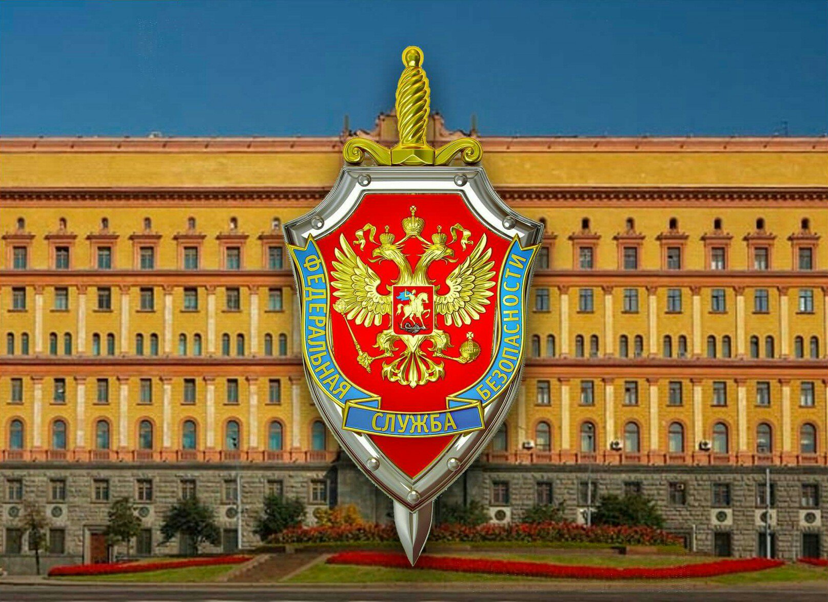 Федеральная служба безопасности и порядка. Федеральная служба безопасности РФ герб.