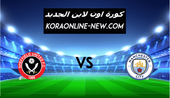 نتيجة مباراة مانشستر سيتي وشيفيلد يونايتد اليوم 30-1-2021 الدوري الإنجليزي
