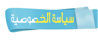 سياسة الخصوصية سياسة_الخصوصية