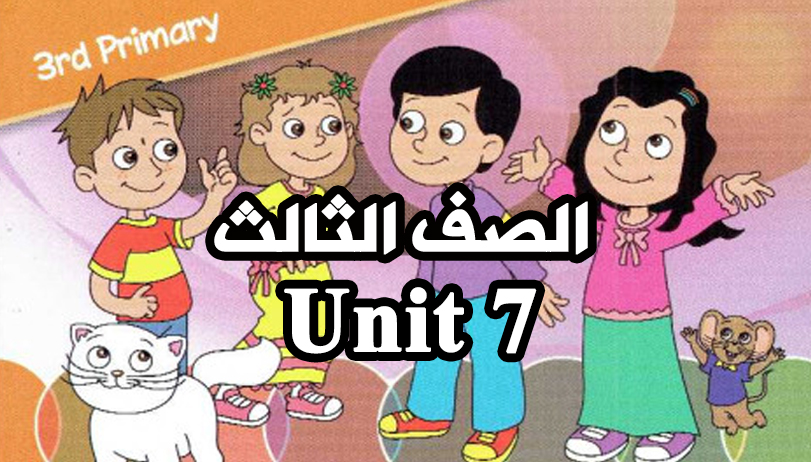 منهج اللغة الانجليزية للصف الثالث الابتدائي الوحدة السابعة منهج اللغة الانجليزية للصف الثالث الابتدائي الوحدة السابعة