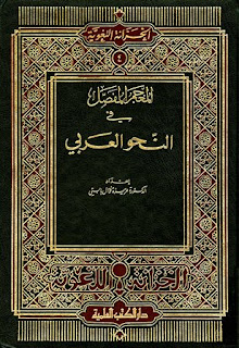 DOWNLOAD KITAB AL-MU'JAM AL-MUFASHAL (المعجم المفصل) PDF, MENGENAL KALIMAT SECARA DETIL PERKATA