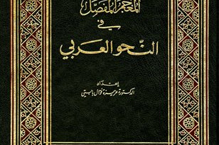 DOWNLOAD KITAB AL-MU'JAM AL-MUFASHAL (المعجم المفصل) PDF, MENGENAL KALIMAT SECARA DETIL PERKATA