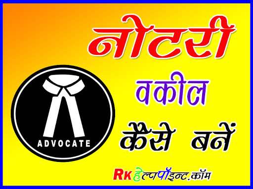 नोटेरी वकील कैसे बने, Notary public qualification & Process to become a notary lawyer