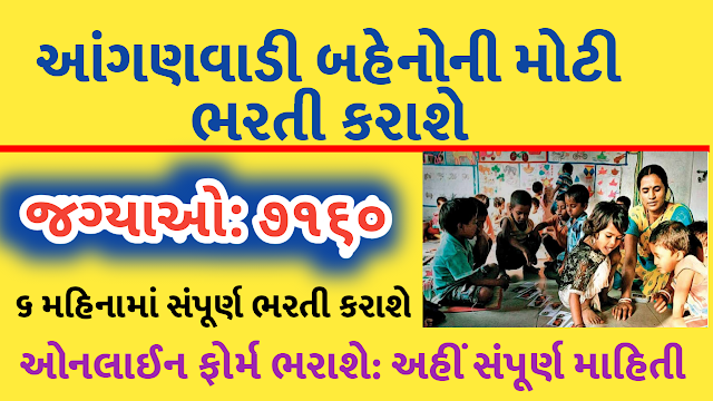 Angadwadi Recruitment 7160 sisters will be recruited 2020