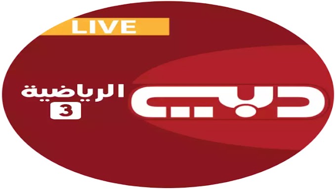 قناة دبي الرياضية الثالثة بث مباشر بوكشة تي في dubai sports 3 live stream bokaha tv