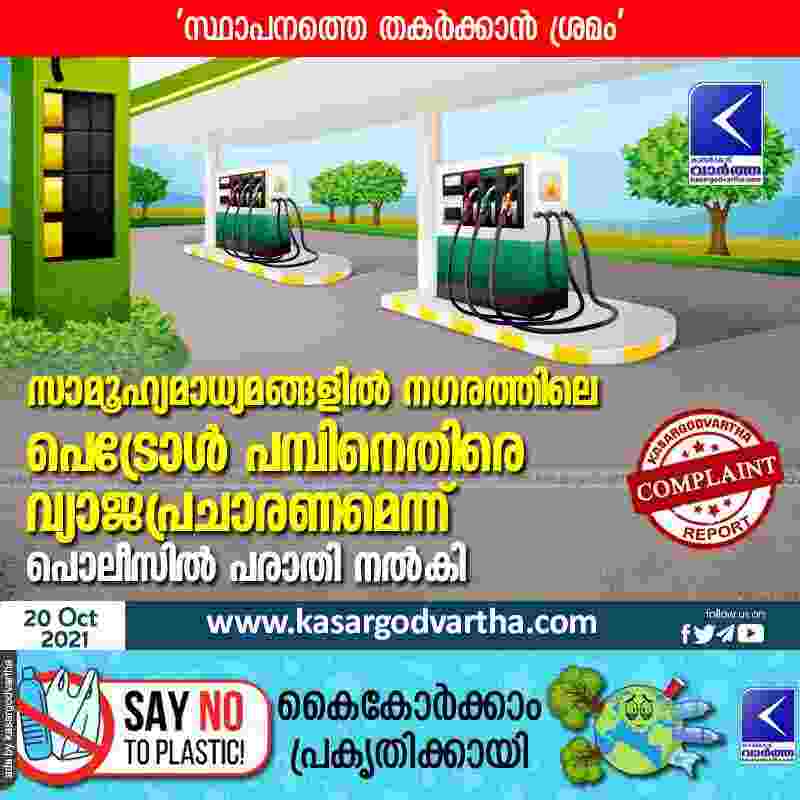 Fake propaganda against petrol pump in city on social media