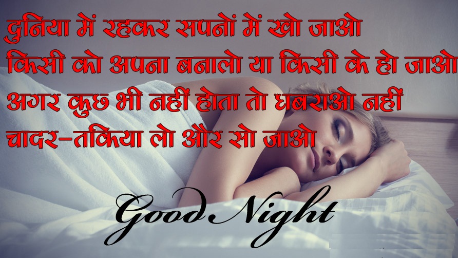 à¤¹ à¤¦ à¤¶ à¤­ à¤° à¤¤ à¤° à¤¶ à¤¯à¤° Good Night Hindi Shayari With Images Hindi Sms Funny Jokes Shayari Love Quotes _#kismat_?और #❤dil की #आपस?_मे kabhi_#नही_banti ? good night hindi shayari with images