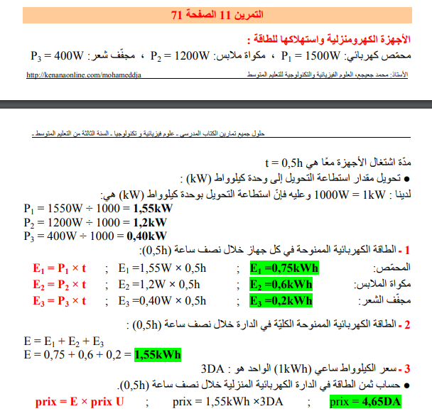 حل تمرين 11 صفحة 71 الفيزياء للسنة الثالثة متوسط - الجيل الثاني