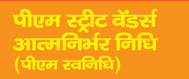 प्रधानमंत्री पथ विक्रेता आत्मनिर्भर योजना PMSVA NIDHI Yojna