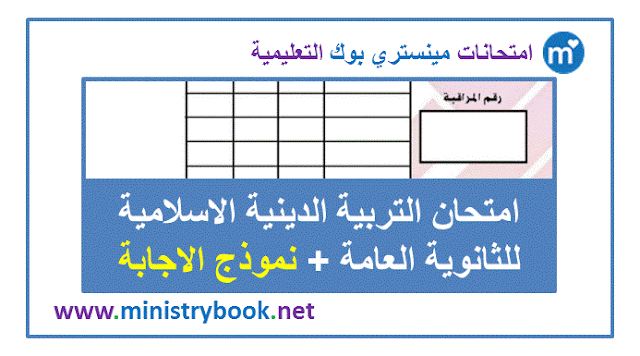 امتحان التربية الدينية الاسلامية للثانوية العامة 2019