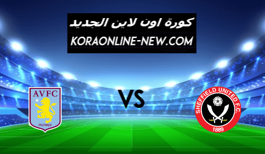 نتيجة مباراة أستون فيلا وشيفيلد يونايتد اليوم 3-3-2021 الدوري الإنجليزي