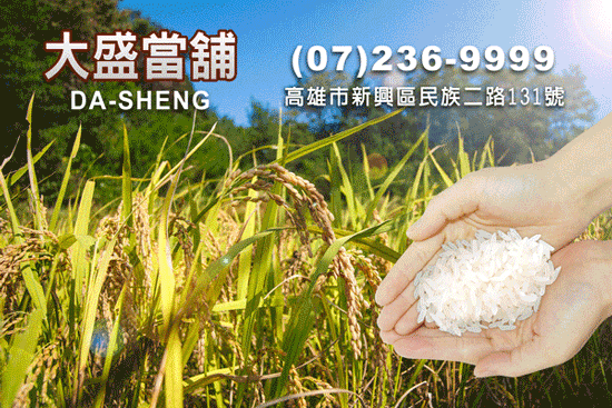 有志青年想投入農作物栽種,需要長期且可靠的夥伴~高雄大盛當舖。