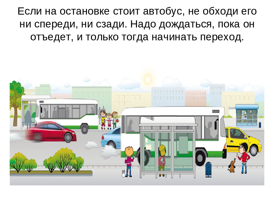 Зоны общественного транспорта. Остановка ПДД. ПДД общественный транспорт. Правило обходить автобус. При выходе из общественного транспорта.