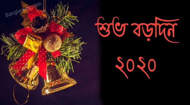 Merry Christmas Wishes image,সেরা বড়দিনের শুভেচ্ছা ছবি