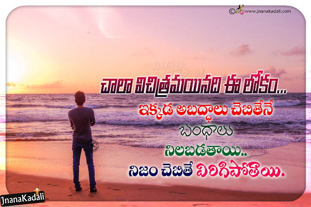 telugu messages, true words on life in telugu, famous relationship quotes in telugu-best words on life in telugu