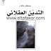تحميل كتاب التدين العقلاني مصطفى مليكان تحميل كتاب التدين العقلاني مصطفى مليكان