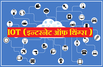 IoT (इंटरनेट ऑफ थिंग्स) in hindi