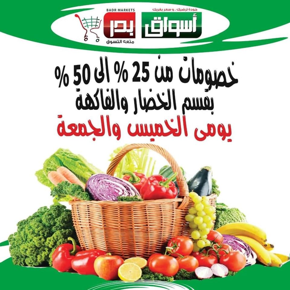 عروض اسواق بدر السويس الخميس و الجمعة 6 و 7 اغسطس 2020 عروض الخضار و الفاكهة عروض اسواق بدر السويس الخميس و الجمعة 6 و 7 اغسطس 2020 عروض الخضار و الفاكهة