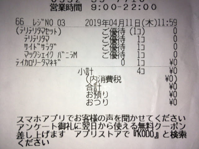 マクドナルドレシート