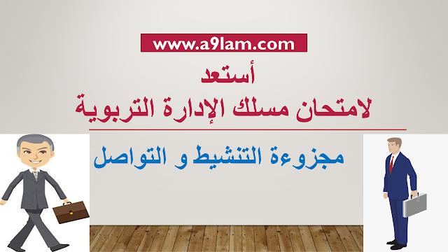 أستعد لامتحان مسلك الإدارة التربوية - مجزوءة التواصل والتنشيط 