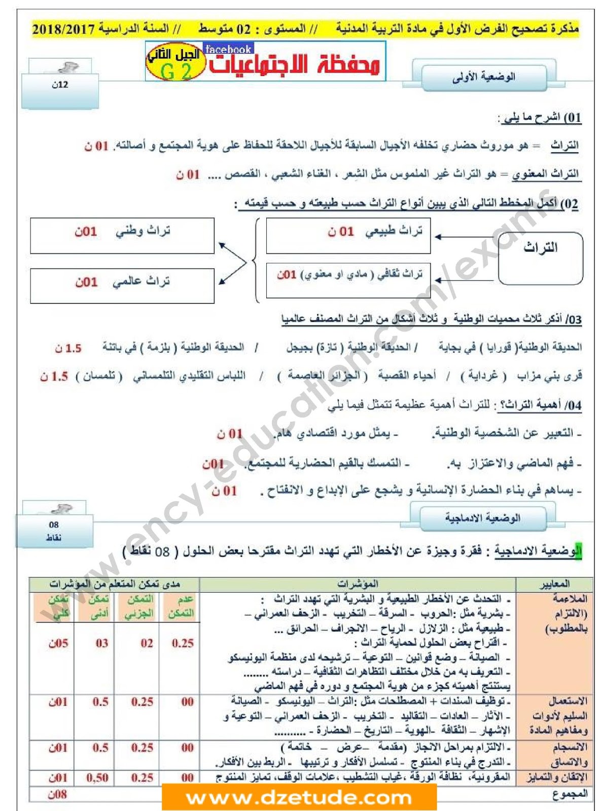 فرض التربية المدنية الفصل الأول للسنة الثالثة متوسط - الجيل الثاني نموذج 7