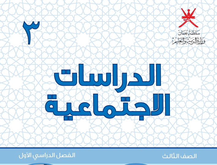 تحميل كتاب الدراسات الاجتماعية للصف الثالث الابتدائي ( الفصلين الأول والثاني) سلطنة عمان