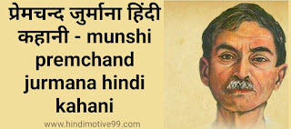 मुंशी प्रेमचन्द जुर्माना हिंदी कहानी - munshi premchand jurmana hindi kahani