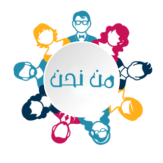 من نحن من نحن