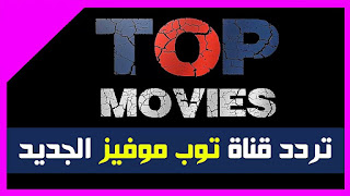 تردد Top Movies الجديد 2017