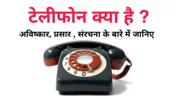 टेलीफोन क्या है ? अविष्कार, प्रसार , संरचना के बारे में जानिए। What Is Telephone In Hindi