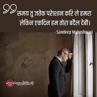 51+ Sandeep Maheshwari Maithili Hindi Quotes Status
