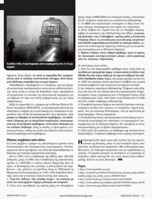 ΔΙΑΒΑΣΤΕ ΤΟ ΑΡΘΡΟ ΜΟΥ ΓΙΑ ΤΗΝ "ΑΙΘΑΛΟΜΙΧΛΗ" ΑΠΟ ΤΟ HELLENIC NEXUS (2/2013). ΓΙΑ ΝΑ ΜΗΝ ΣΑΣ ΔΟΥΛΕΥΟΥΝ  