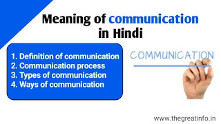 Definition and Meaning of communication in Hindi | कम्युनिकेशन क्या हैं