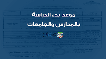 موعد بدء الدراسة 2018 بالمدارس والجامعات