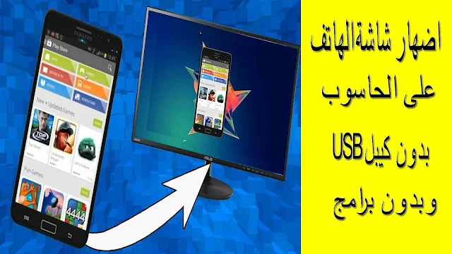 اظهار شاشة  الهاتف على الحاسوب بدون كيبل USB او برامج فقط في 10 ثواني