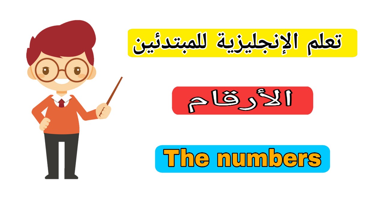 الارقام من 1 الى 1000 مكتوبة بالانجليزي