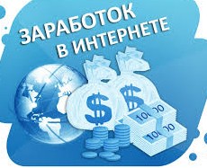 Зарабатывать в интернете удобно и выгодно.