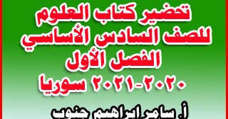 حل كتاب العلوم للصف السادس الفصل الدراسي الاول Pdf سوريا